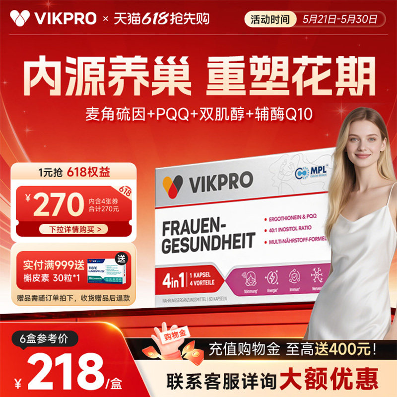 德国VIKpro贵妇护巢丸pqq辅酶q10肌醇胶囊麦角硫因护巢女性保养品