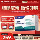 德国VIKpro进口专利500mg槲皮素菠萝蛋白酶肺部动力护肺60粒正品
