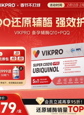 VIKpro德国进口还原型辅酶q10泛醇专利pqq辅酶素ql0心脏60粒正品