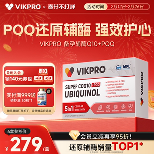 VIKpro德国进口还原型辅酶q10泛醇专利pqq辅酶素ql0心脏60粒正品