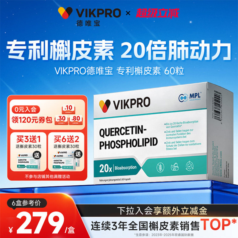 德国VIKpro进口专利500mg槲皮素菠萝蛋白酶肺部动力护肺60粒正品