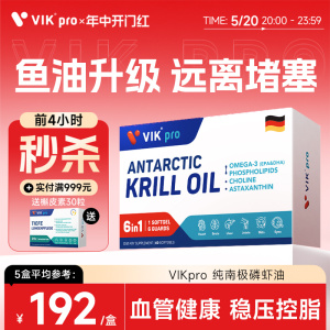 VIKpro德国进口纯南极磷虾油73%磷脂深海鱼油omega3软胶囊60粒