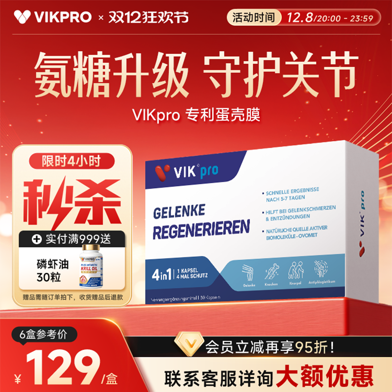 德国VIKpro专利蛋壳膜氨糖软骨素