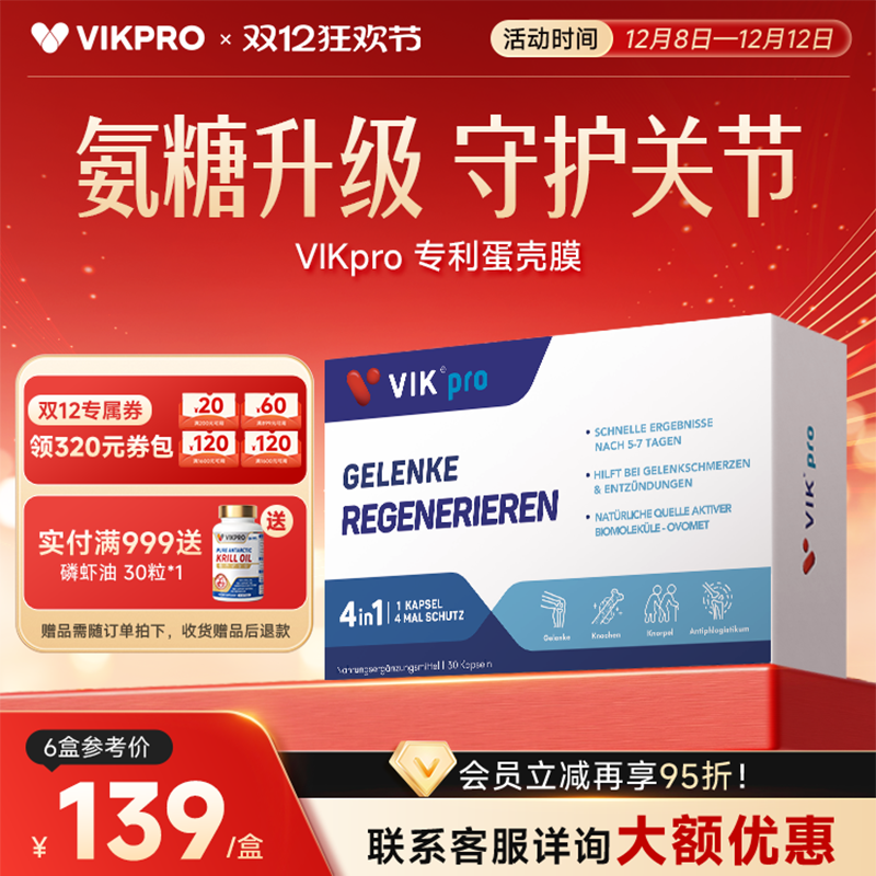 德国VIKpro蛋壳膜氨糖维骨力硫酸软骨素养护关节中老年氨基葡萄糖
