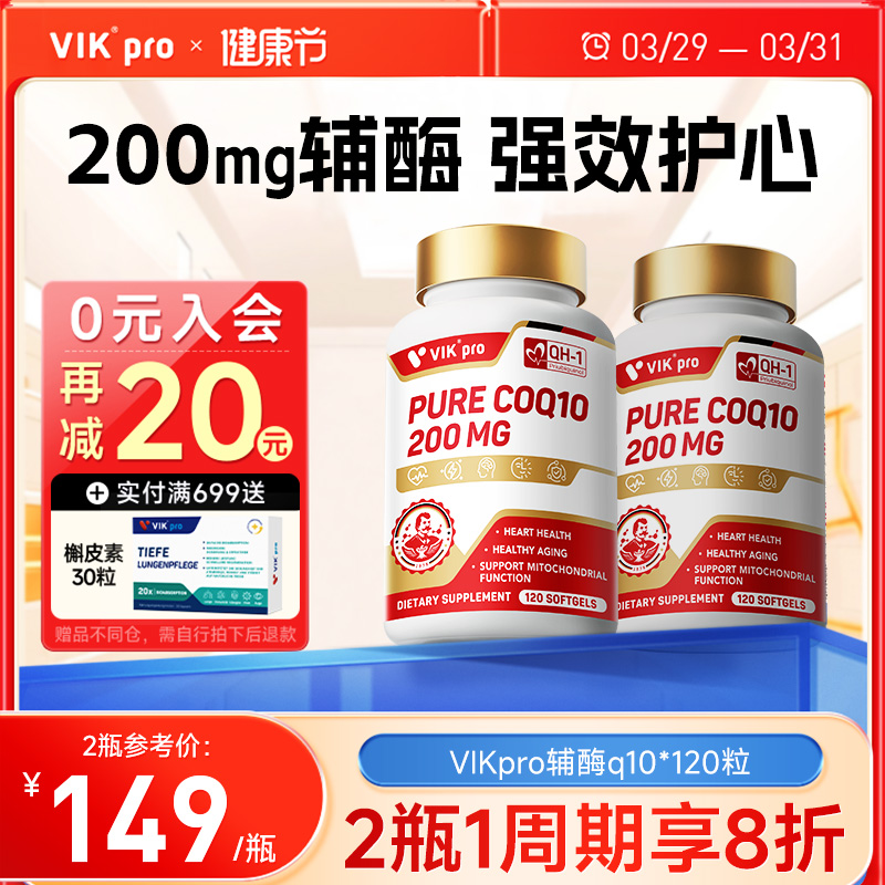VIKpro辅酶q10软胶囊200mg心血管心肌保护心脏coq10德国进口120粒
