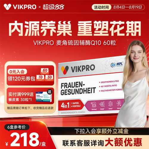 VIKpro德国进口贵妇护巢丸辅酶