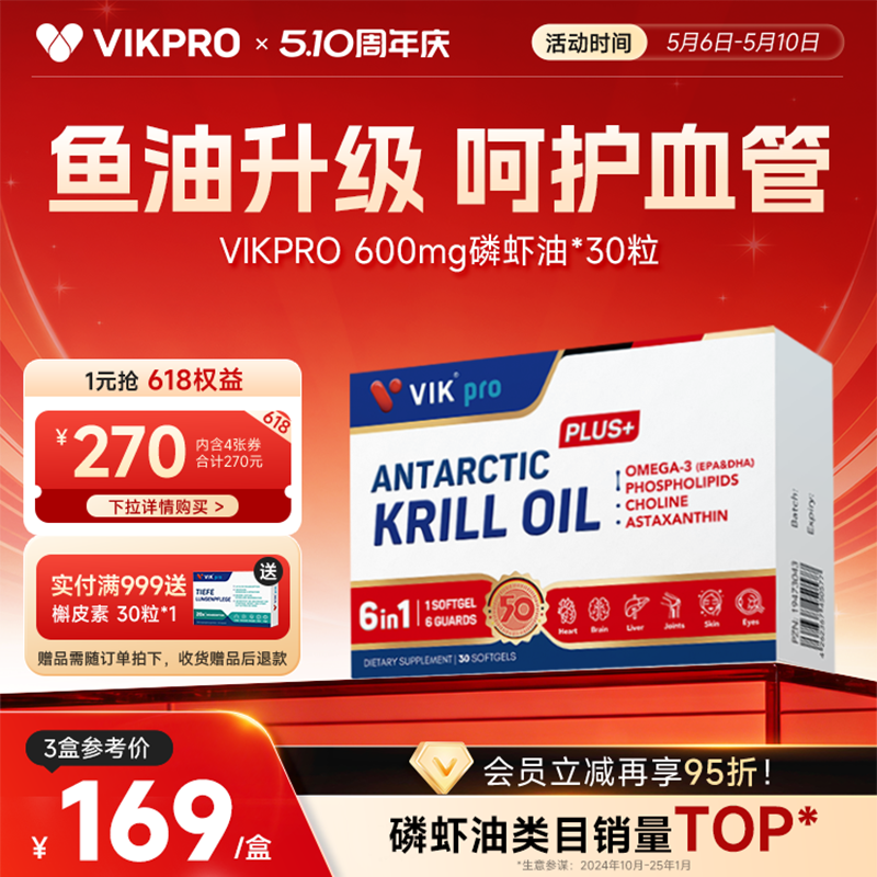 VIKpro德国进口纯南极磷虾油50周年纪念款磷脂型鱼油升级Omega-3