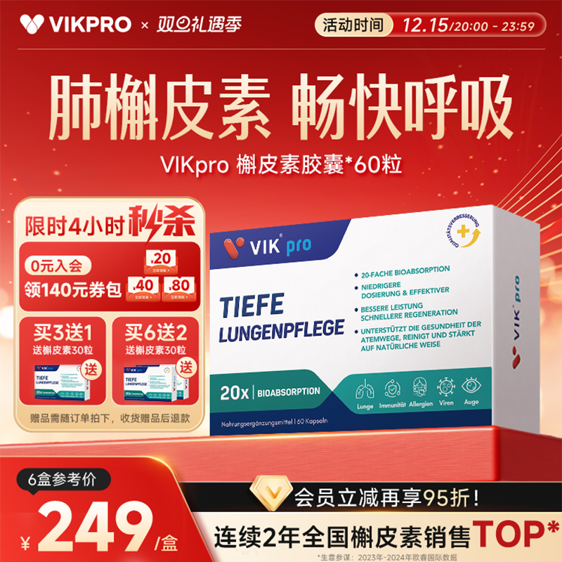 德国VIKpro进口专利500mg槲皮素菠萝蛋白酶肺部动力护肺60粒正品