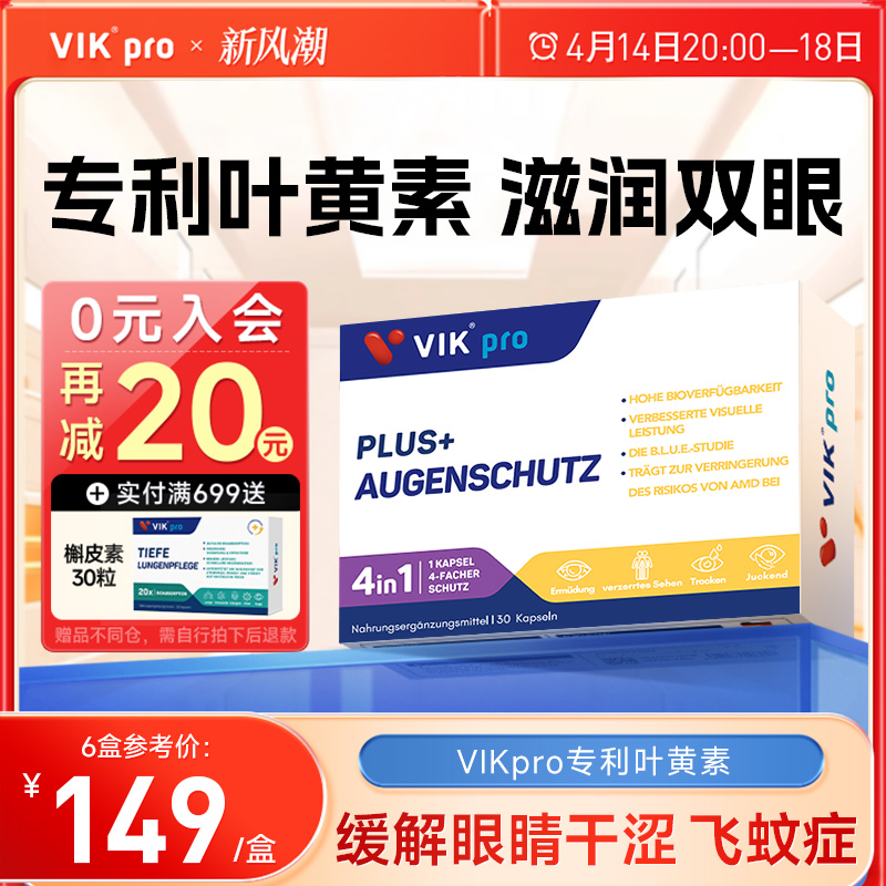 德国VIKpro专利叶黄素越橘蓝莓鱼油成人护眼叶黄素软胶囊中老年人