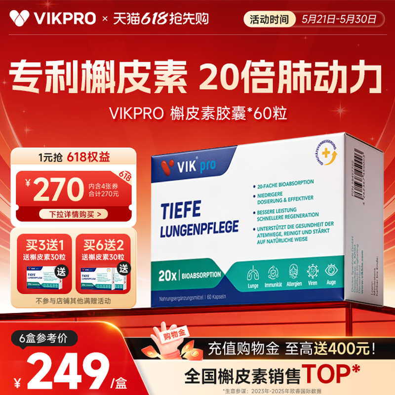 德国VIKpro进口专利500mg槲皮素菠萝蛋白酶肺部动力护肺60粒正品