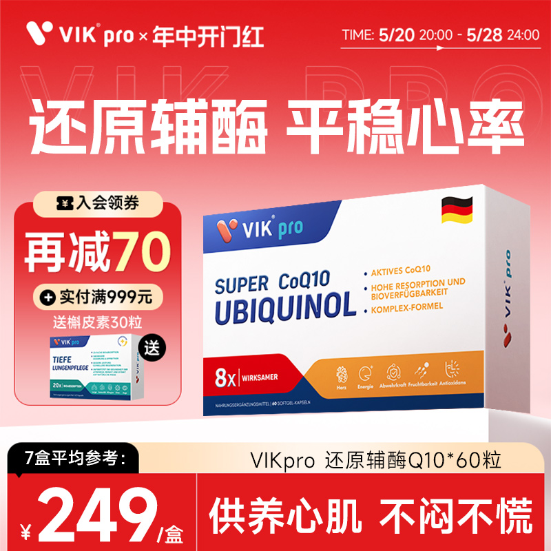 VIKpro德国进口还原型辅酶q10软胶囊泛醇专利辅酶素ql0心脏60粒