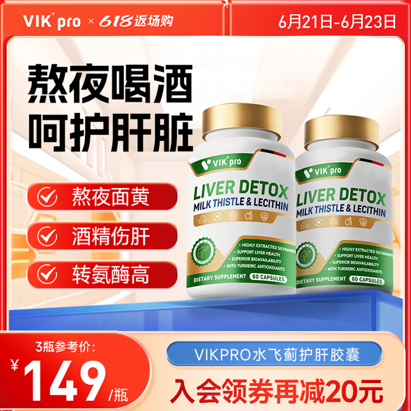 VIKpro奶蓟草护肝片水飞蓟素
