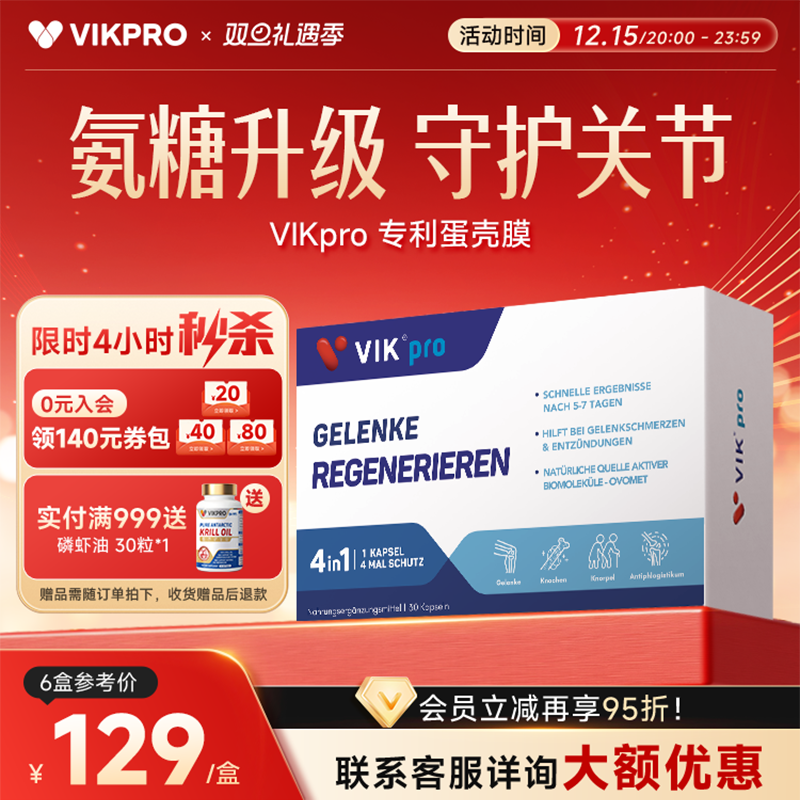 德国VIKpro专利蛋壳膜氨糖软骨素