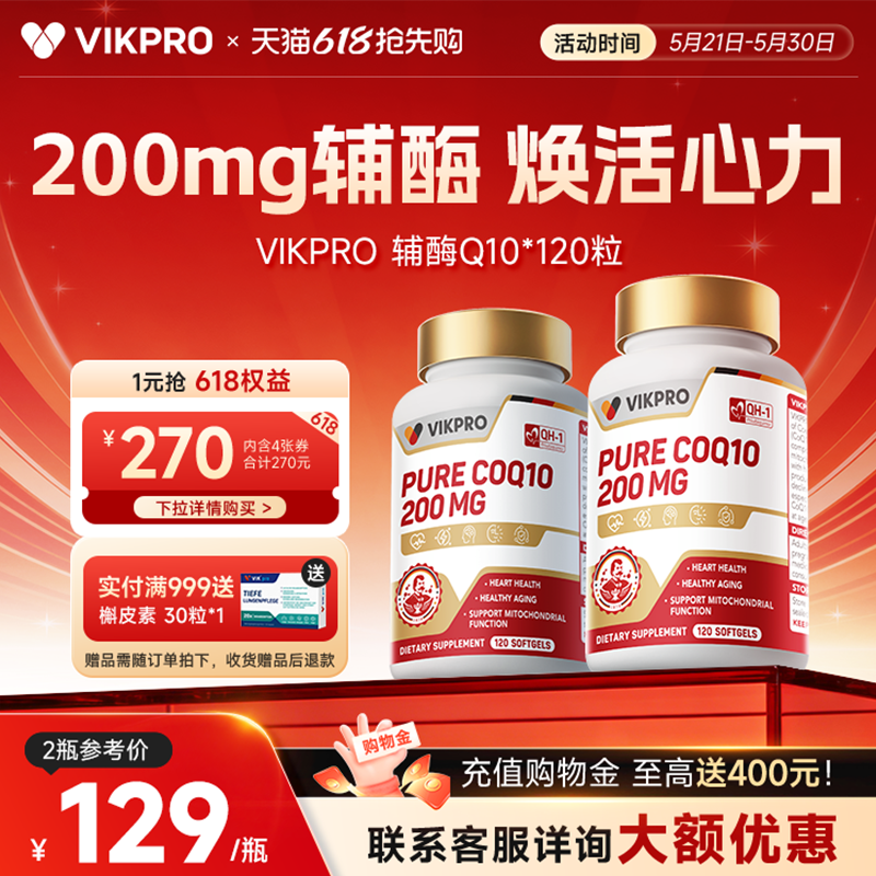 VIKpro辅酶q10素200mg心血管心肌保护心脏coq10德国原装进口120粒