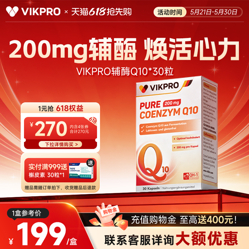 德国VIKpro专利还原型辅酶q10保护心脏PQQ辅酶q10加班熬夜护心脏