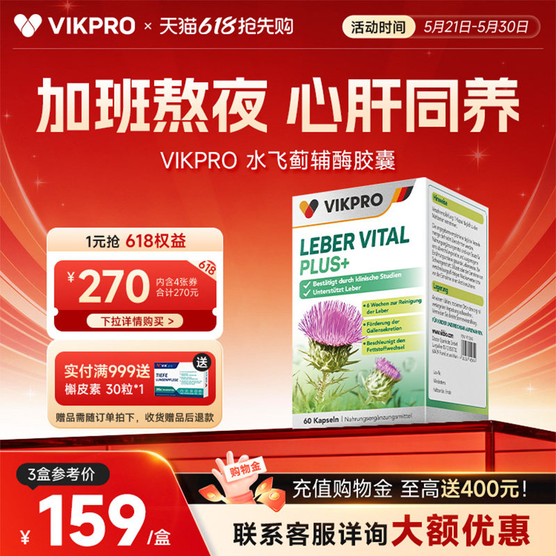 VIKpro德国进口奶蓟草护肝片男女性水飞蓟辅酶Q10加班熬夜心肝宝
