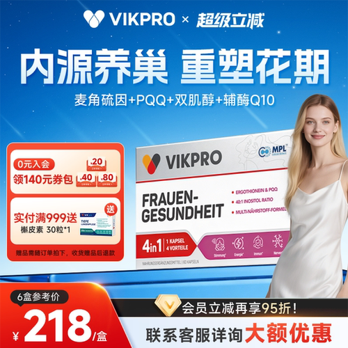 【618预售】德国VIKpro贵妇护巢丸pqq辅酶q10肌醇胶囊麦角硫因