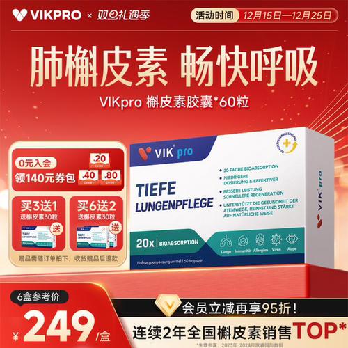 德国VIKpro进口专利500mg槲皮素菠萝蛋白酶肺部动力护肺60粒正品