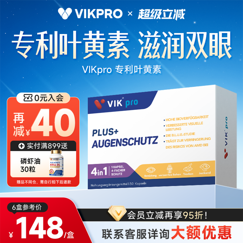 VIKpro德国双专利叶黄素胶囊