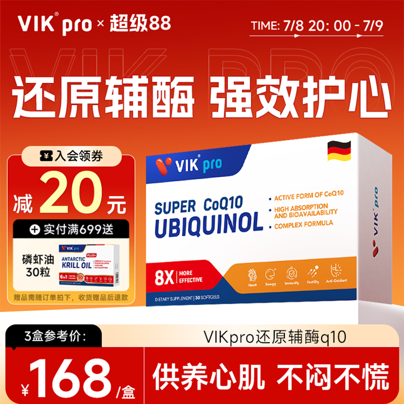 VIKpro还原型辅酶q10呵护心脏