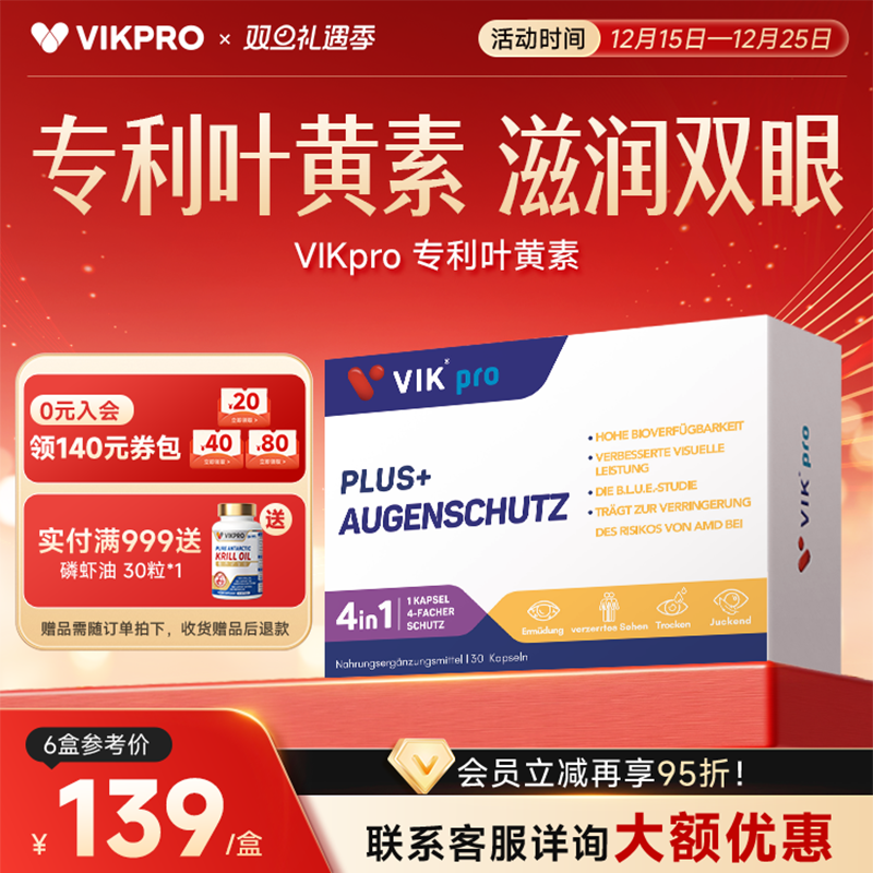 德国VIKpro专利叶黄素越橘蓝莓鱼油成人护眼叶黄素软胶囊中老年人