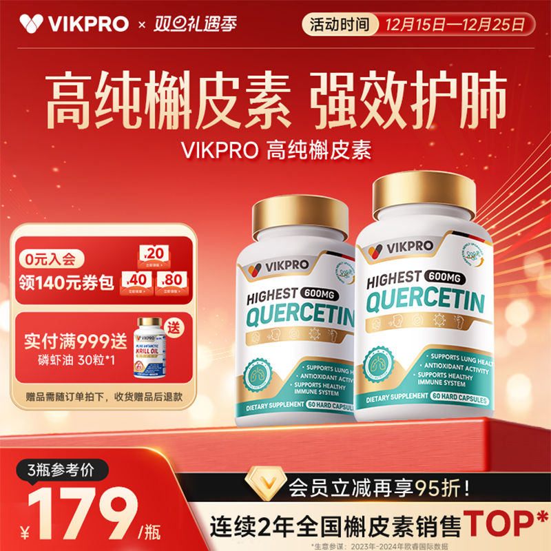 VIKpro600mg槲皮素胶囊养肺护肺