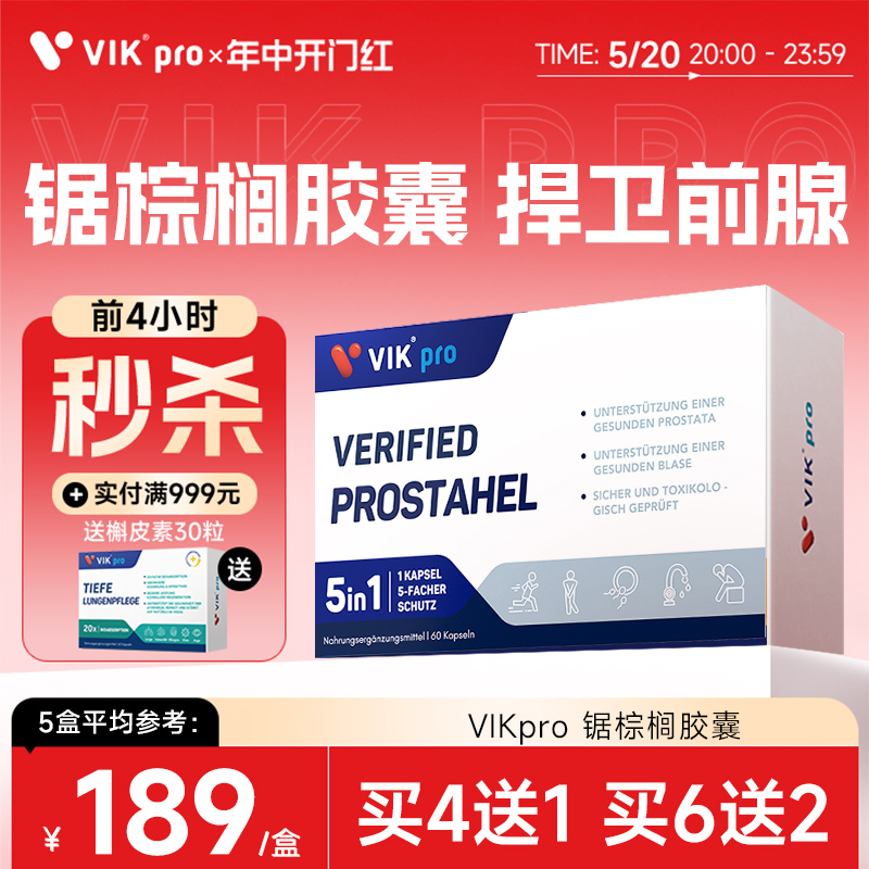 VIKpro德国进口锯棕榈番茄红素胶囊男前列健康保健品夜尿雄脱60粒