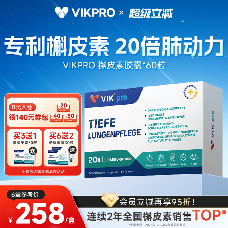 德国VIKpro进口专利500mg槲皮素菠萝蛋白酶肺部动力护肺60粒正品