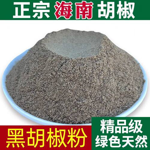 正宗海南黑胡椒粉精选研磨