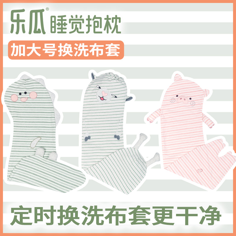 乐瓜睡觉抱枕成人款备用睡觉抱枕换洗布套条纹熊微笑兔专用抱枕套