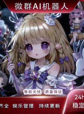 2026年智能娱乐群聊机器人vx娱乐机器人月光哆来咪wx定制贵族盲盒