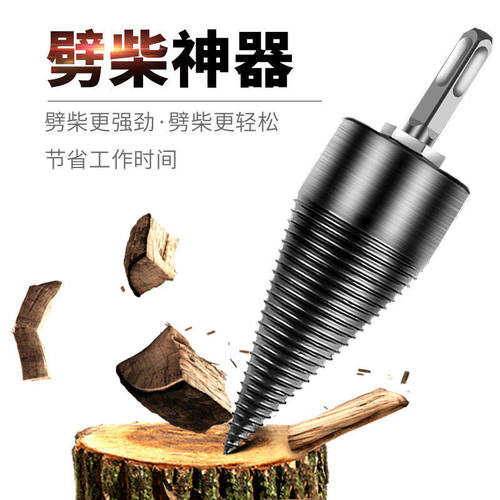 劈柴钻头 劈柴神器 电钻用劈材电锤用冲击钻破柴电动木机分裂锥钻