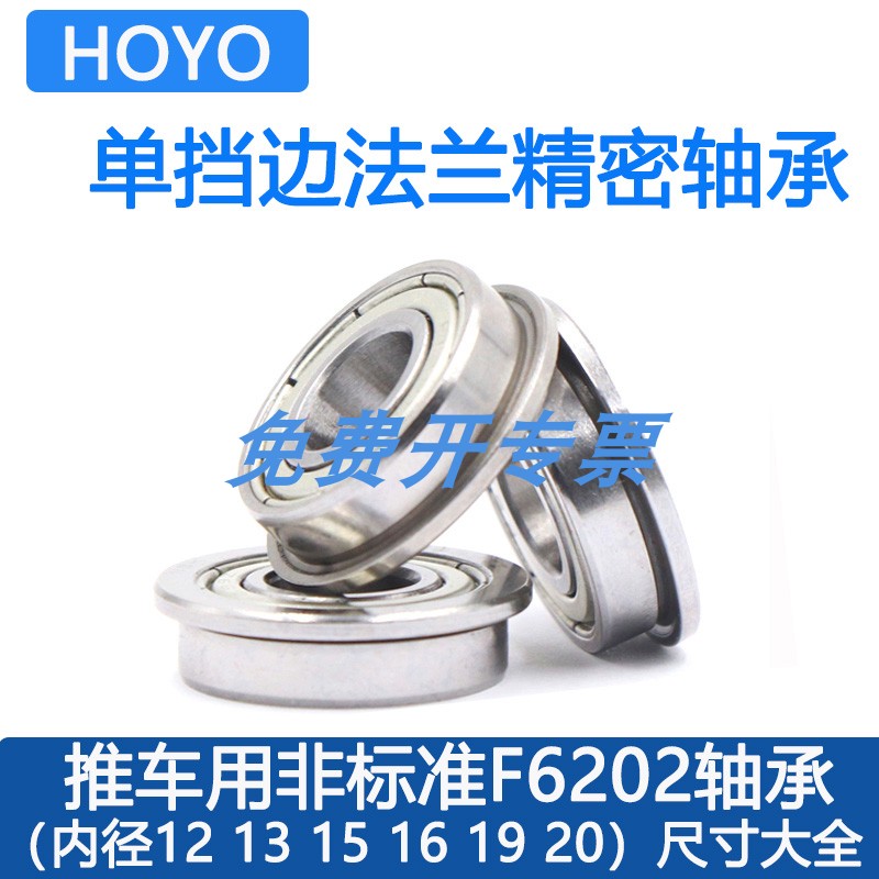 带单挡边法兰F6202RS轴承小推拉货车内径16mm 15 12 13 20外35 37