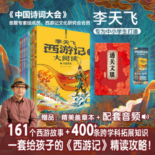 限量签名版！全新西游记大阅读1-8册全8册李天飞专为中小学生打造的西游记通关攻略161堂名家名著精讲课400条跨学科拓展知识