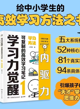 学习力觉醒全5册给中小学生的高效学习方法之书 培养孩子的天才学习思维可复制的高效学习笔记 五大系统模板52种核心方法