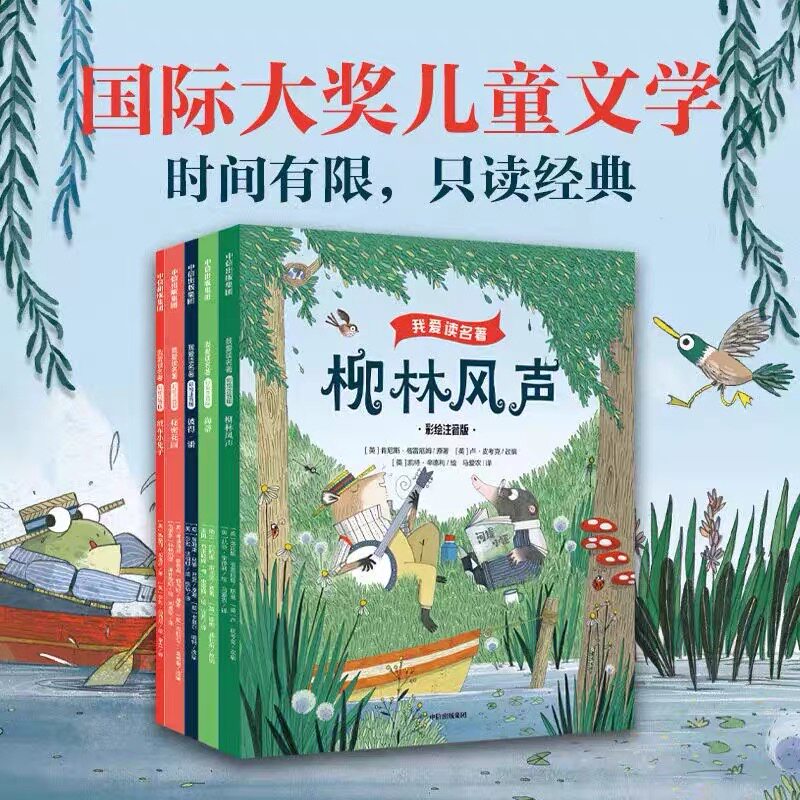 正版现货我爱读名著第一辑+第二辑（全10册）彩绘注音版柳林风声+彼得潘+海蒂+秘密花园+绒布小兔子有情绪的小艾达全8册