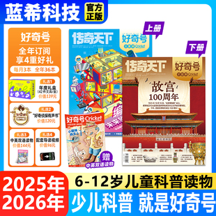 AsK任意月年刊12期共36册小学科学技术自然历史人文英语思维送双语读物 好奇号杂志期刊Muse 2025年订阅