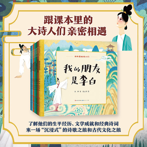 【附音频】课本里的诗人们全7册写给孩子的历史人物故事绘本我的朋友是李白我的哥哥是苏轼我的名字叫李清照辛弃疾的宝剑