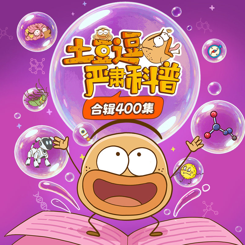 土豆逗严肃科普第四季全新上市!100讲趣味科普动画正版土豆逗数学科普书籍全4季400讲少儿绘本儿童科普类书籍陆续更新中