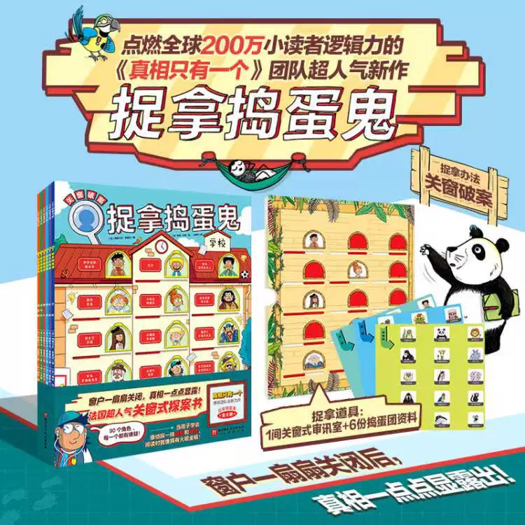 捉拿捣蛋鬼全6册绝密任务侦探游戏书全4册超人气新作激励性创意探案书绘本90个独立案件90个任务角色提高孩子阅读专注力