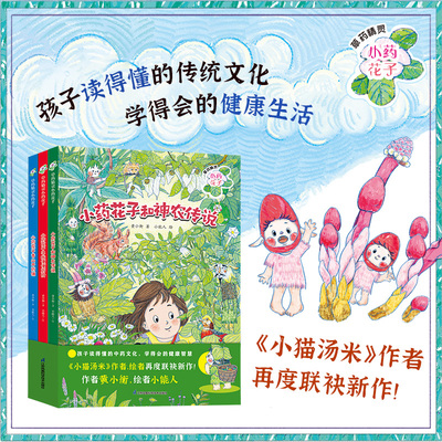 草药精灵小药花子全3册小猫汤米作者联袂新作孩子读得懂的中药文化知识学得会的健康生活小药花子和神农传说小药花子香山开药铺