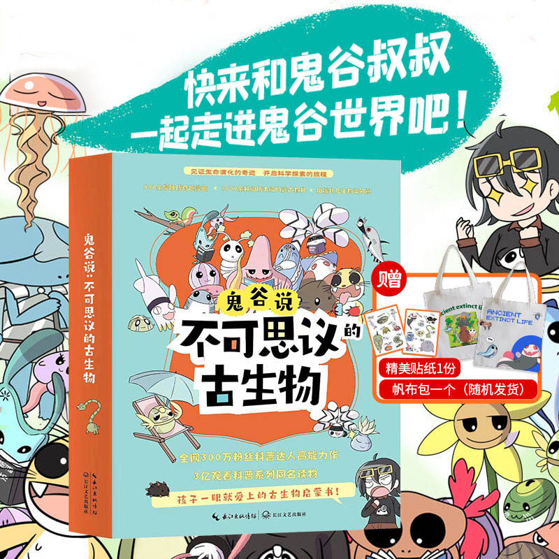 鬼谷说:不可思议的古生物 见证生命演化奇迹 开启科学探索旅程 孩子一眼就爱上的古生物启蒙书