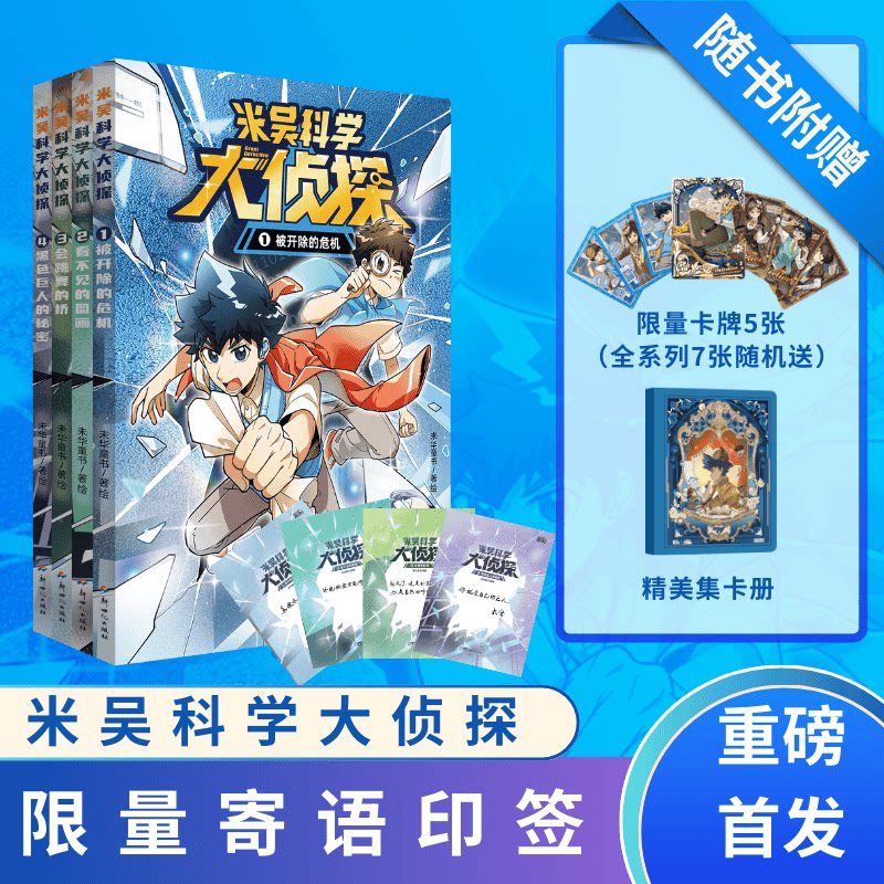 【新书上市】米吴科学大侦探第一辑共4册)7-14岁米吴漫画科学图书全新系列校园推理热血漫画 科学思维探索 这不科学啊