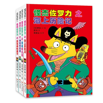 怪杰佐罗力系列注音版