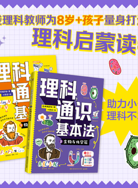 理科通识基本法全2册生物与化学篇+物理与数学篇