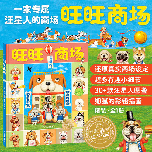 旺旺商场精装海豚绘本花园精装硬壳儿童3-6岁绘本狗狗爱好者汪汪队治愈属于汪星人的商场故事图画书30种汪星人图鉴