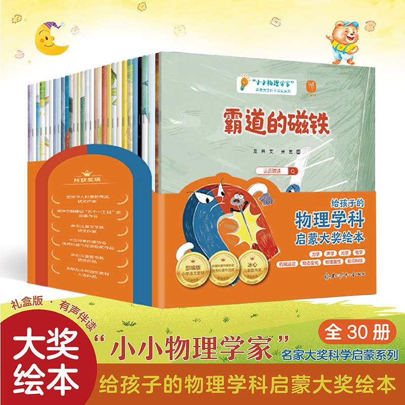 抖音同款】小小物理学家全30册小小科学家全30册给孩子的物理启蒙大奖绘本儿童科普百科注音绘本0到3到6岁小学生有声伴读书