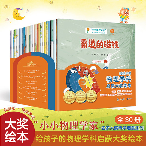 抖音同款】小小物理学家全30册小小科学家全30册给孩子的物理启蒙大奖绘本儿童科普百科注音绘本0到3到6岁小学生有声伴读书