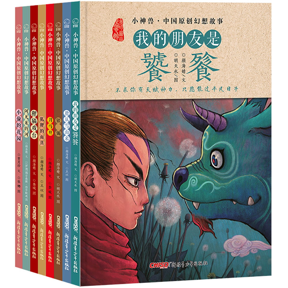 小神兽中国原创幻想故事绘本全套8册 饕餮银镯鹿狸猫阿凡米刀马旦