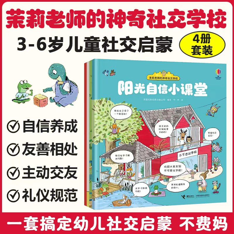 茉莉老师的神奇社交学校（全4册） 3-6岁儿童启蒙认知早教幼儿园亲子共读融入集体生活沟通情绪管理社交行为指南书籍